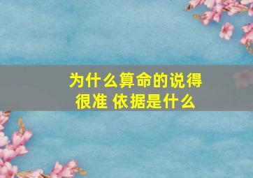 为什么算命的说得很准 依据是什么